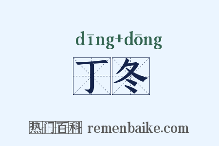 丁冬是什么意思的图片